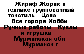 Жираф Жорик в технике грунтованный текстиль › Цена ­ 500 - Все города Хобби. Ручные работы » Куклы и игрушки   . Мурманская обл.,Мурманск г.